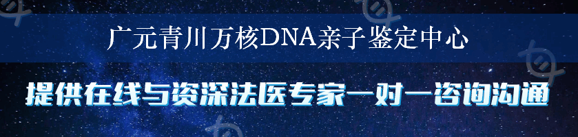 广元青川万核DNA亲子鉴定中心